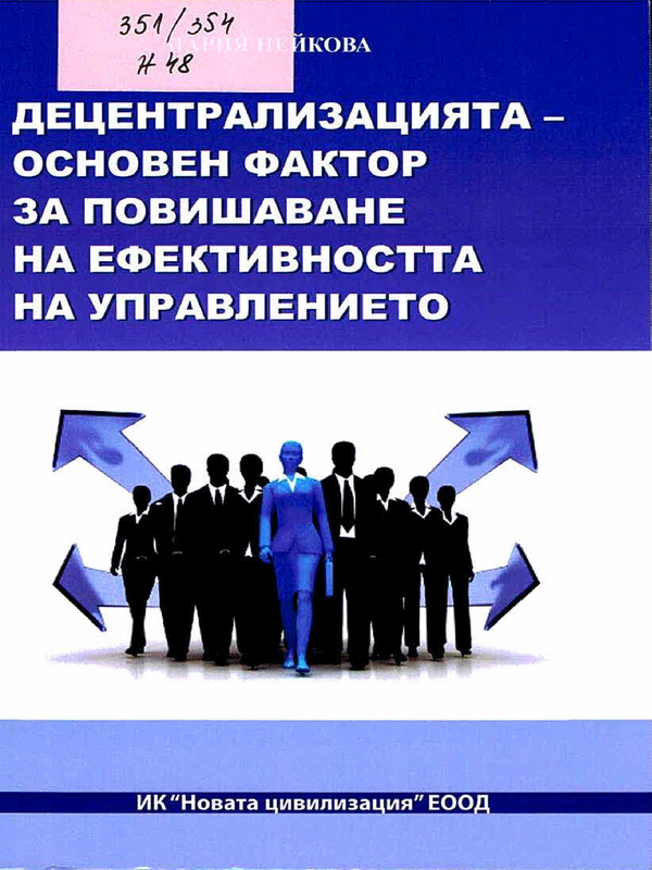 Децентрализацията - основен фактор за повишаване на ефективността на управлението