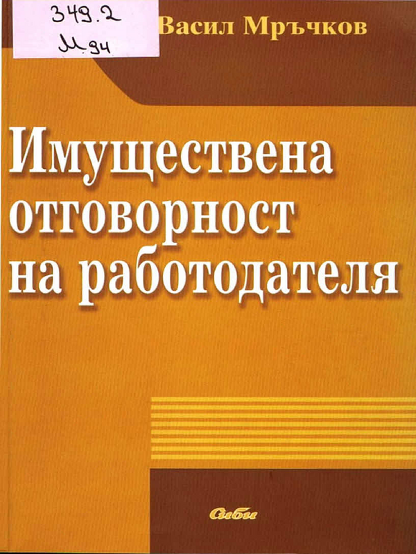 Имуществена отговорност на работодателя