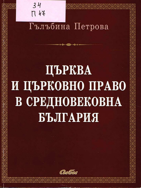 Църква и църковно право в Средновековна България