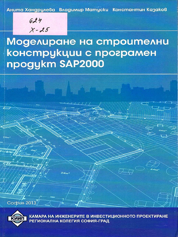 Моделиране на строителни конструкции с програмен продукт SAP2000