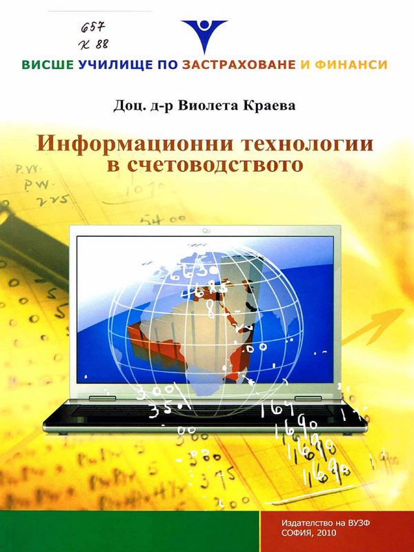 Информационни технологии в счетоводството