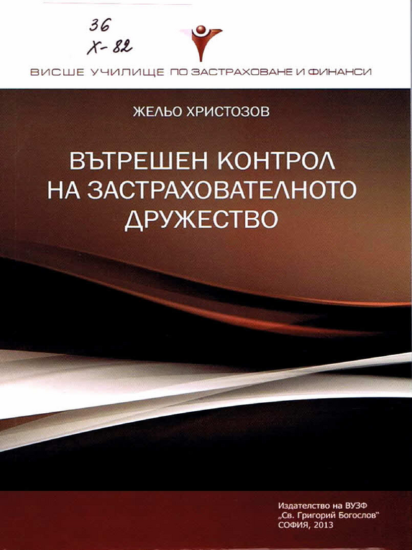 Вътрешен контрол на застрахователното дружество