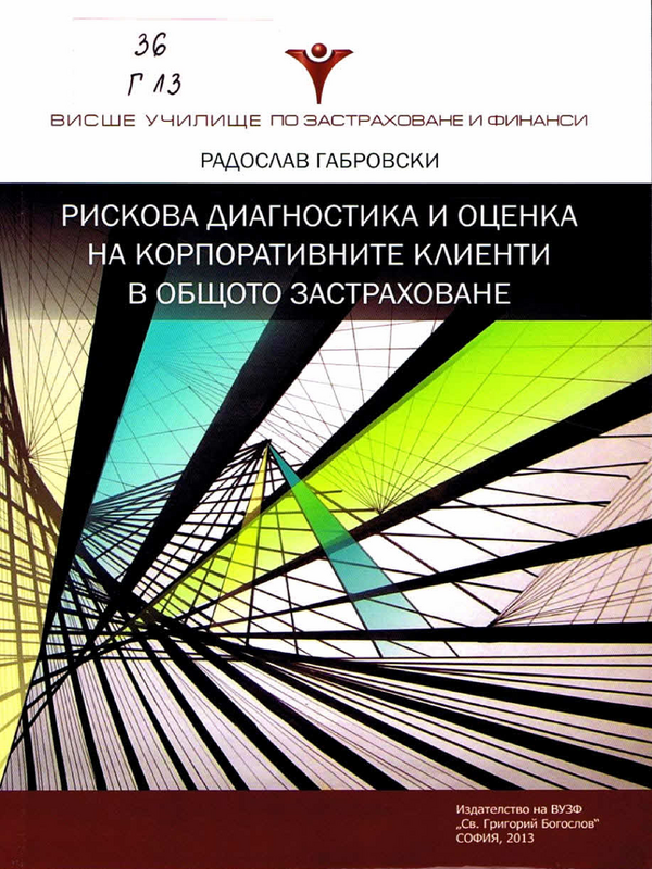 Рискова диагностика и оценка на корпоративните клиенти в общото застраховане