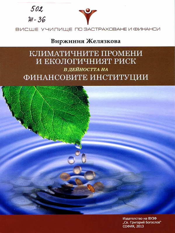 Климатичните промени и екологичният риск в дейността на финансовите институции