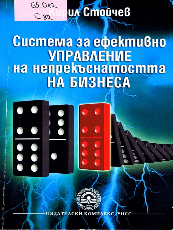 Система за ефективно управление на непрекъснатостта на бизнеса