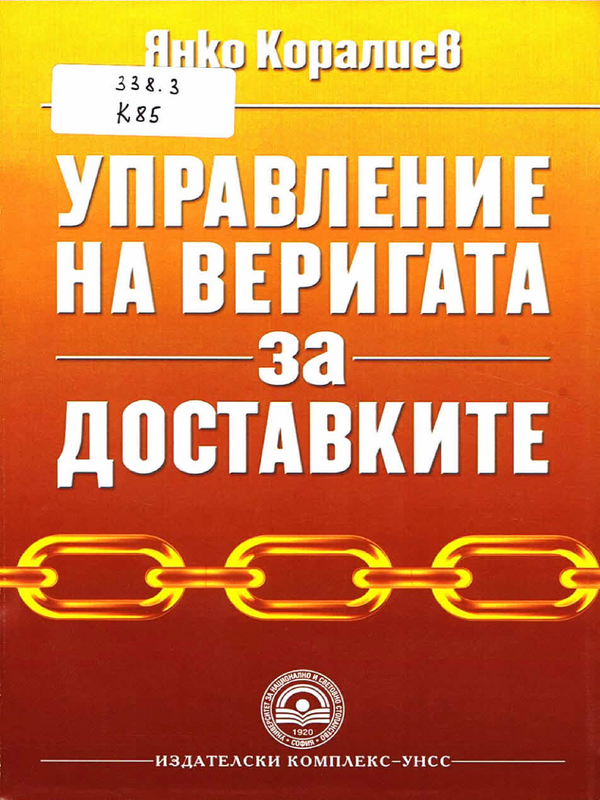 Управление на веригата за доставките