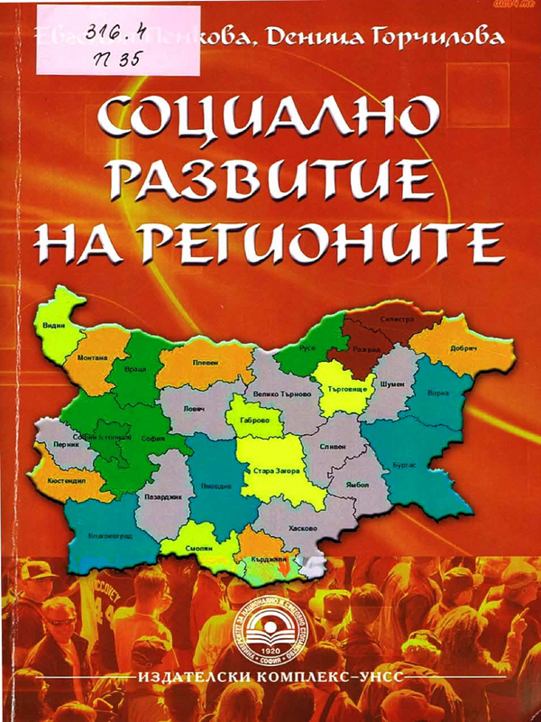 Социално развитие на регионите