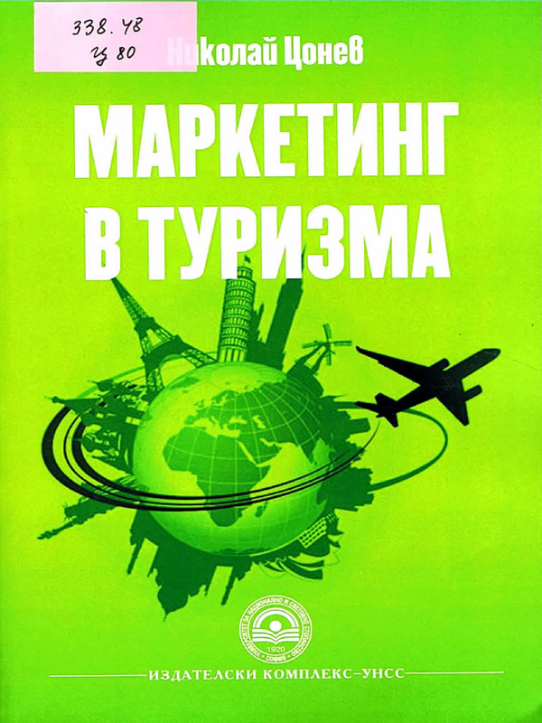 Маркетинг в туризма