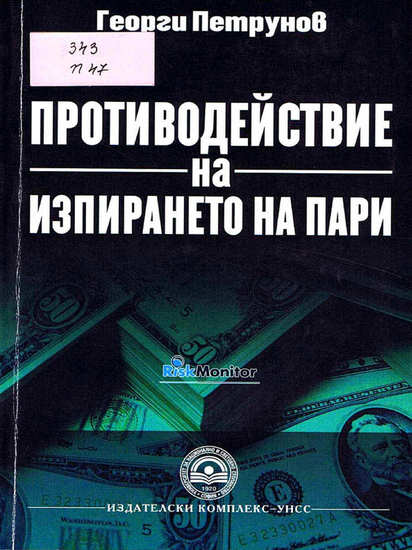 Противодействие на изпирането на пари