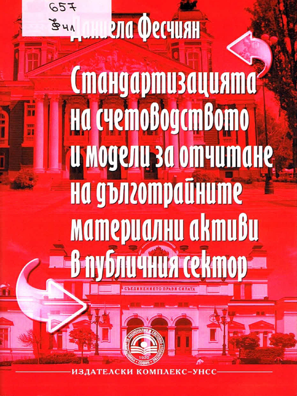 Стандартизацията на счетоводството и модели за отчитане на дълготрайните материални активи в публичния сектор