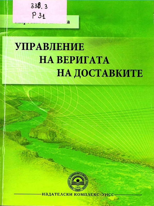 Управление на веригата на доставките