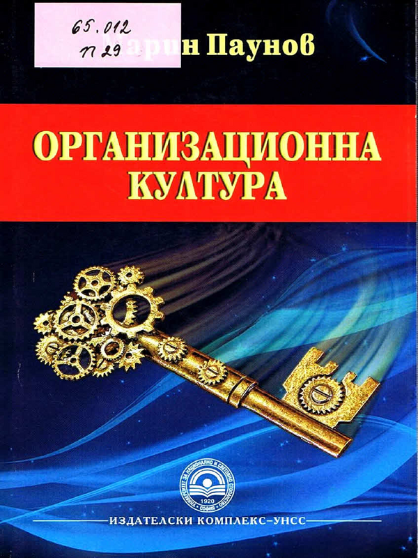 Организационна култура