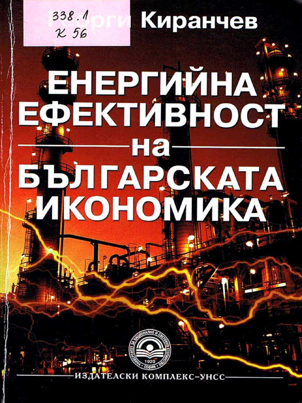 Енергийна ефективност на българската икономика