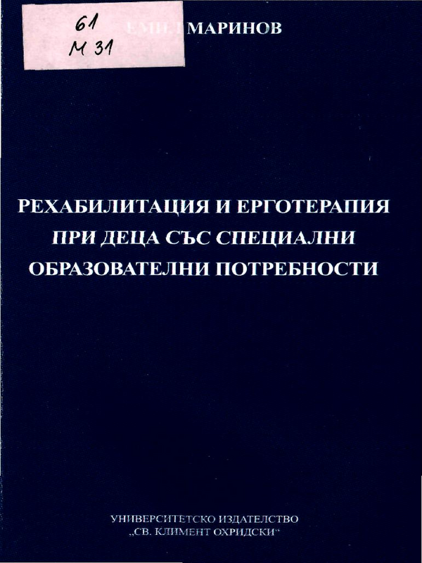 Рехабилитация и ерготерапия при деца със специални образователни потребности