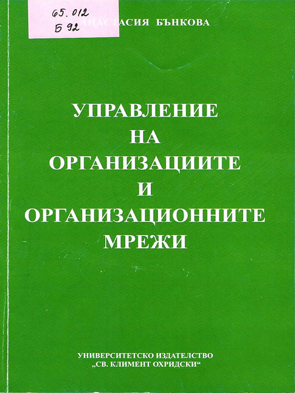 Управление на организациите и организационните мрежи