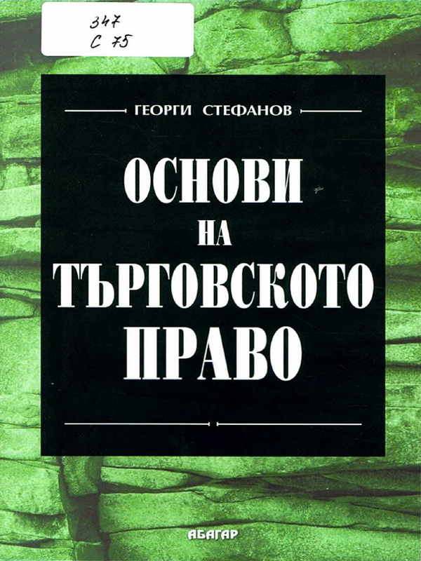 Основи на търговското право