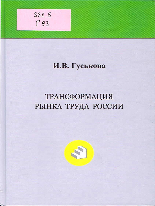 Трансформация рынка труда Росии