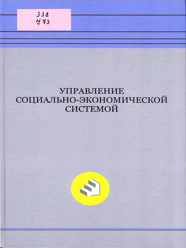 Управление социально-экономической системой