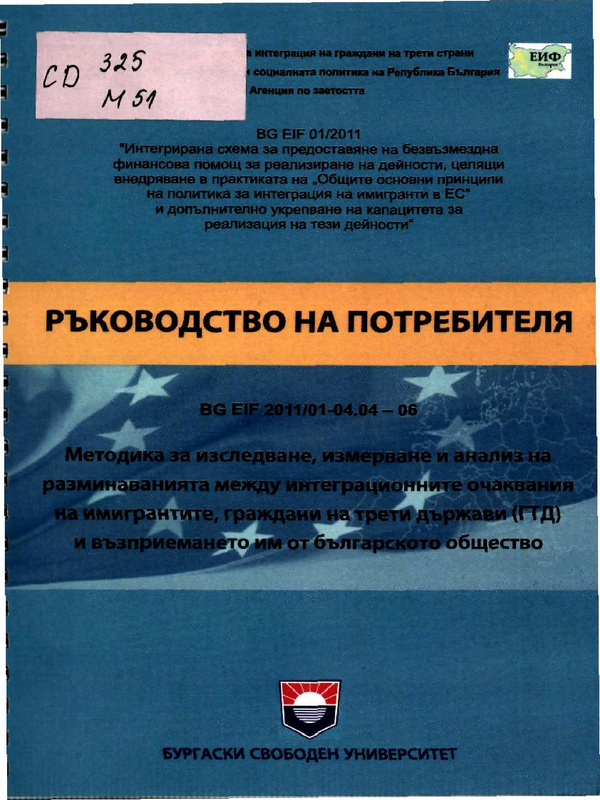 Методика за изследване, измерване и анализ на разминаванията между интеграционните очаквания на имигрантите, граждани на трети държави (ГТД) и възприемането им от българското общество