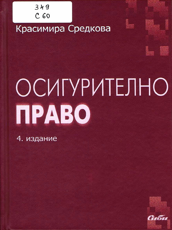 Осигурително право