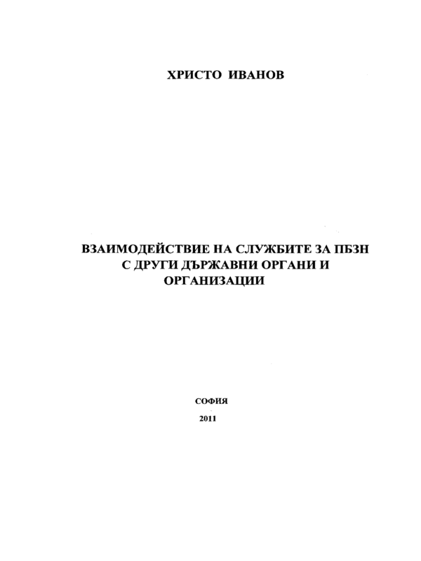 Взаимодействие на службите за ПБЗН с други държавни органи и организации