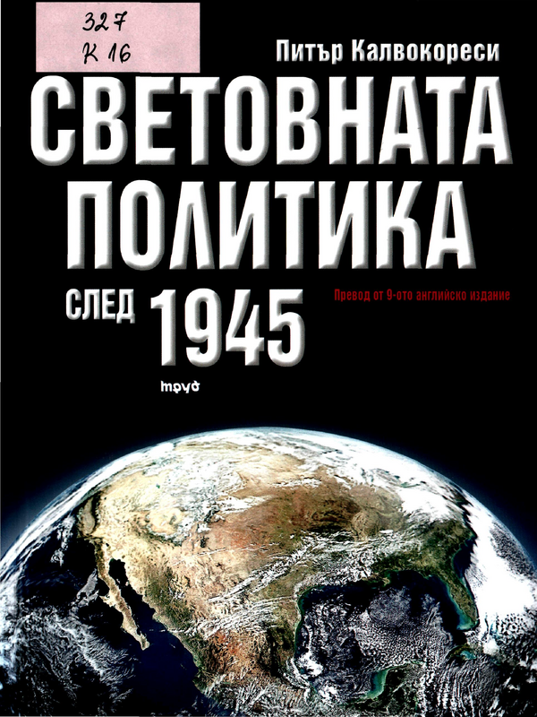 Световната политика след 1945