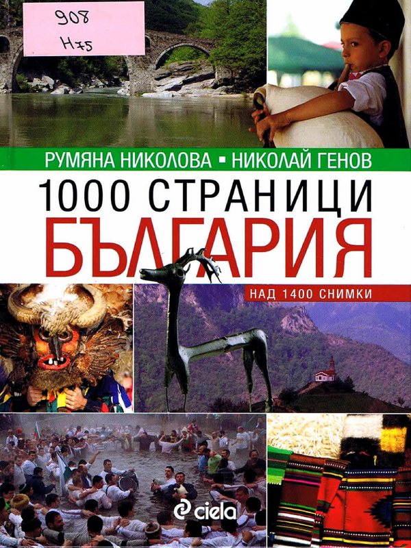 1000 страници България