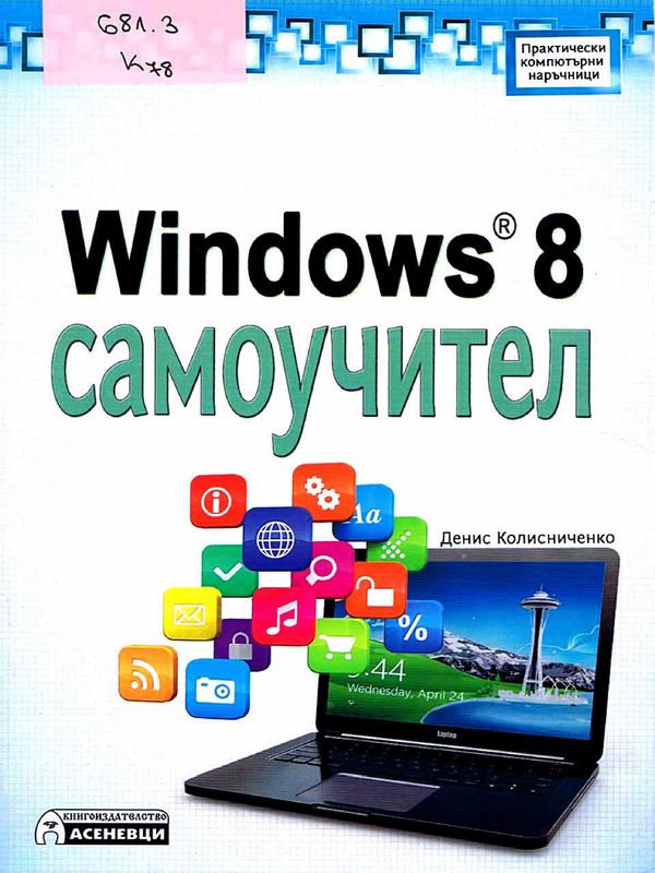 Windows 8 самоучител