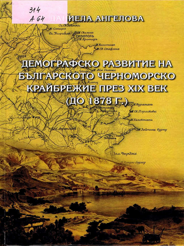 Демографско развитие на българското черноморско крайбрежие през ХIХ век (до 1878 г.)