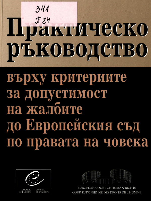 Практическо ръководство върху критериите за допустимост на жалбите до Европейския съд по правата на човека