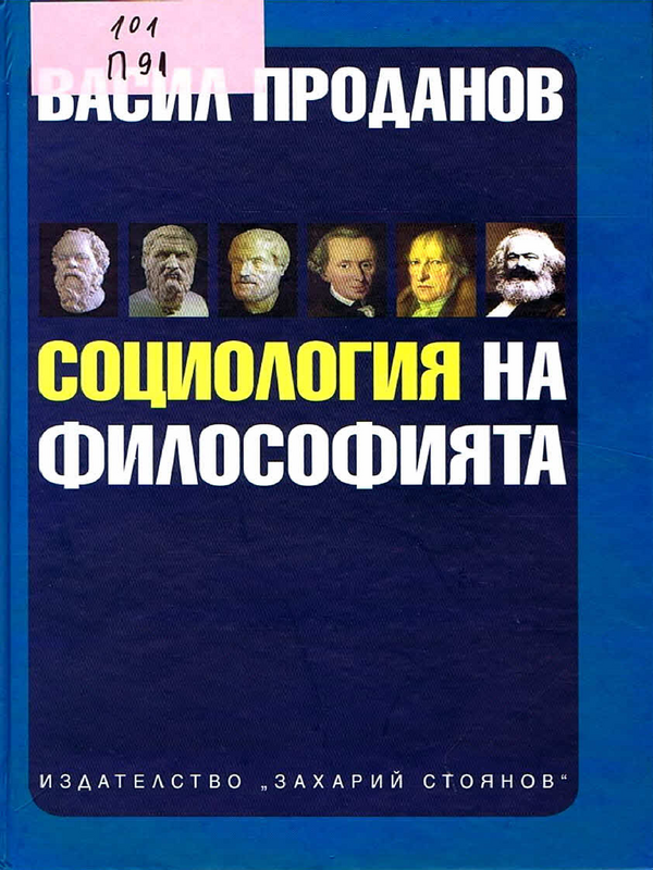 Социология на философията