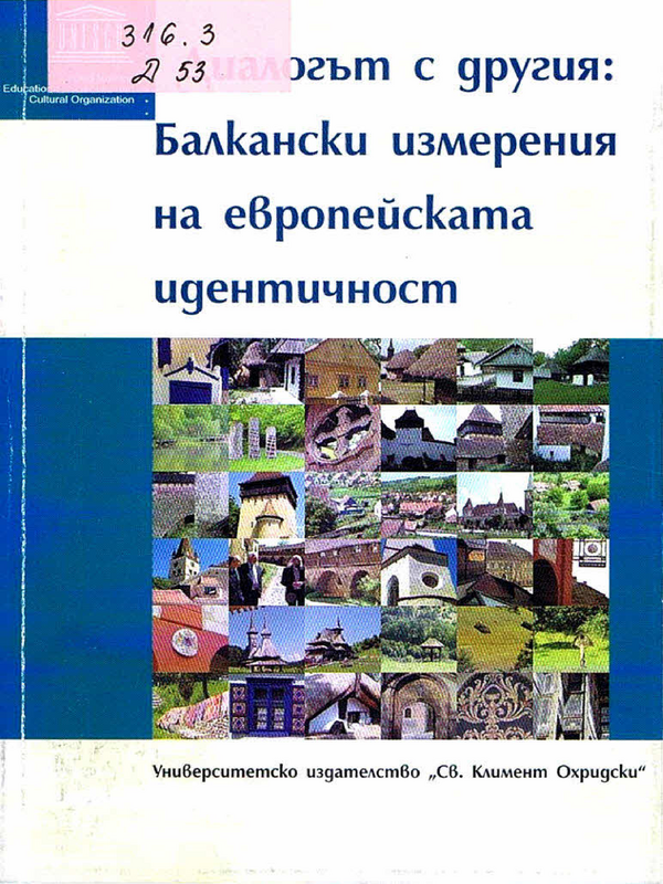 Диалогът с другия: Балкански измерения на европейската идентичност