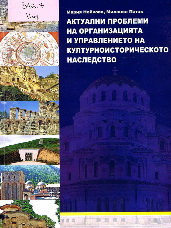 Актуални проблеми на организацията и управлението на културноисторическото наследство