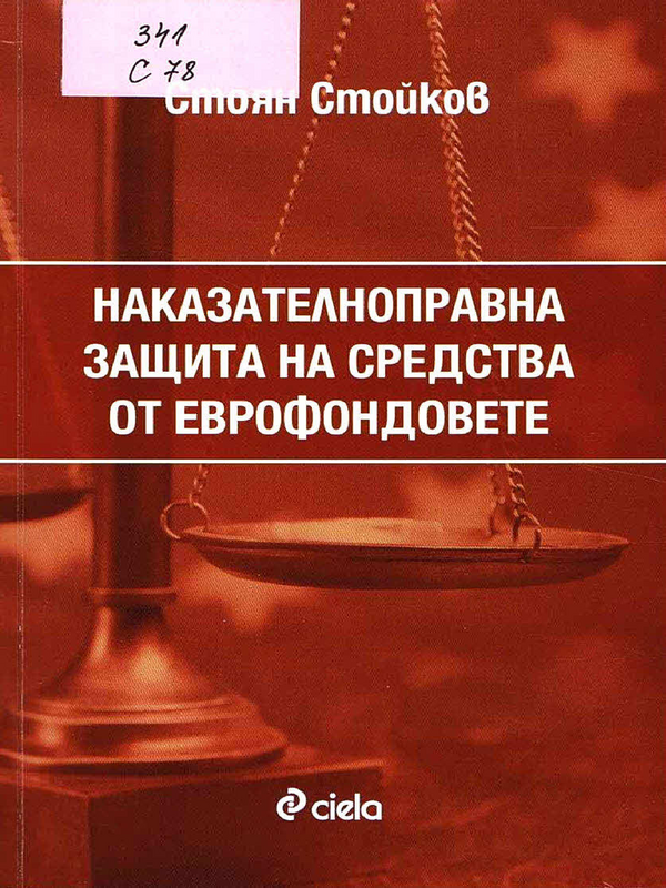 Наказателноправна защита на средства от еврофондовете