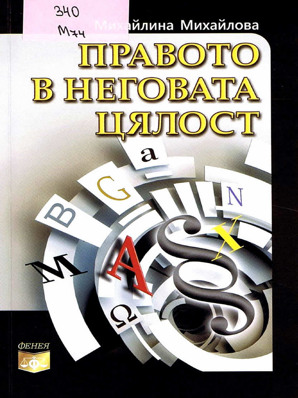 Правото в неговата цялост