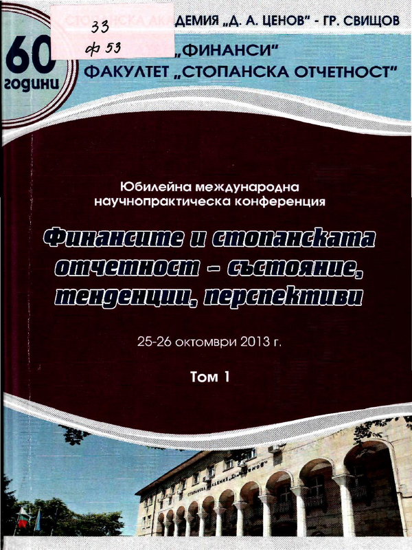 Финансите и стопанската отчетност - състояние, тенденции, перспективи