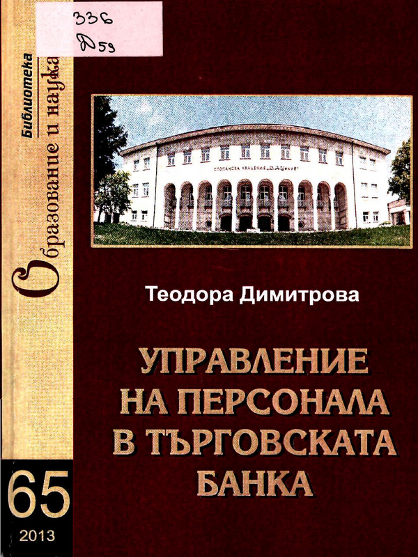 Управление на персонала в търговската банка