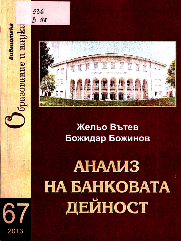 Анализ на банковата дейност