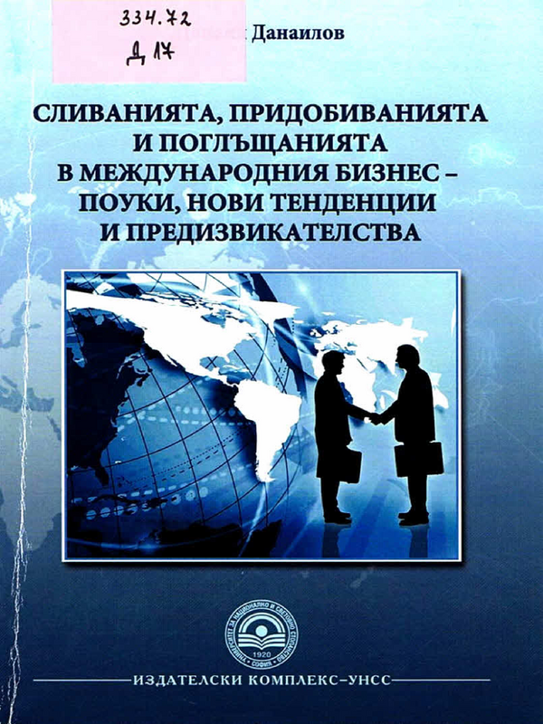 Сливанията, придобиванията и поглъщанията в международния бизнес - поуки, нови тенденции и предизвикателства