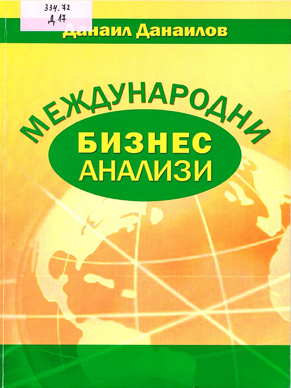 Международни бизнес анализи