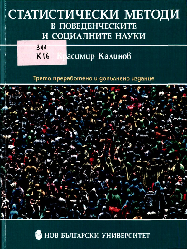 Статистически методи в поведенческите и социалните науки