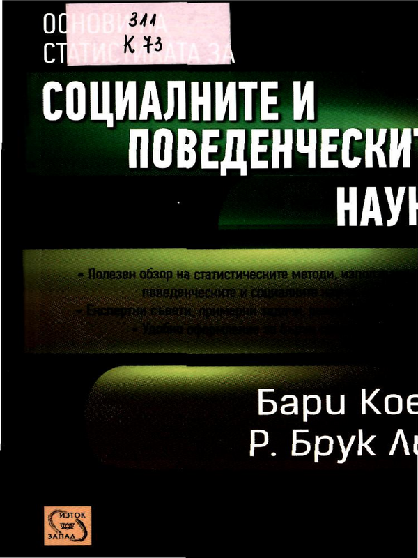 Основи на статистиката за социалните и поведенческите науки