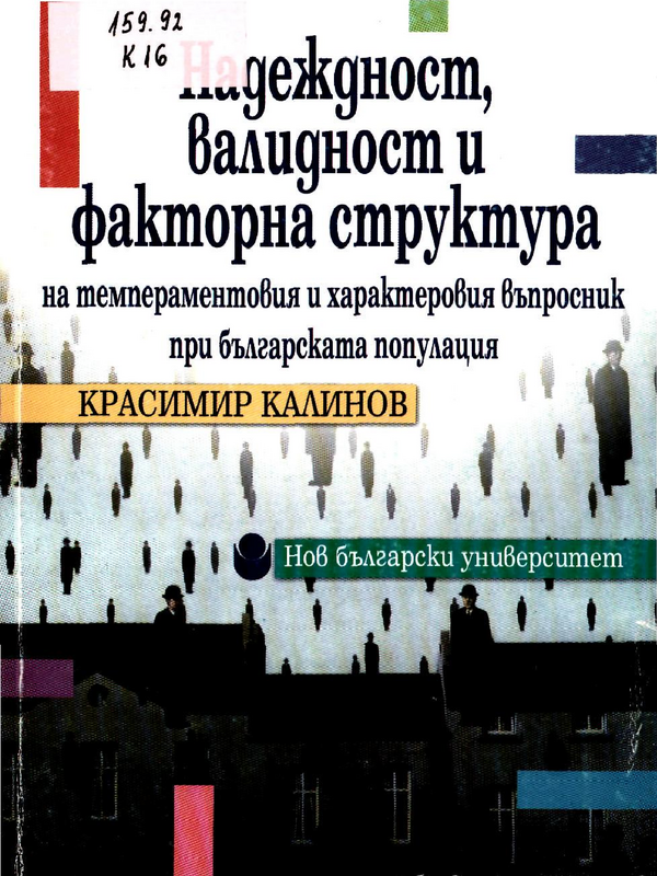 Надеждност, валидност и факторна структура на темпераментовия и характеровия въпросник при българската популация