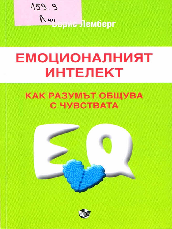 Емоционалният интелект