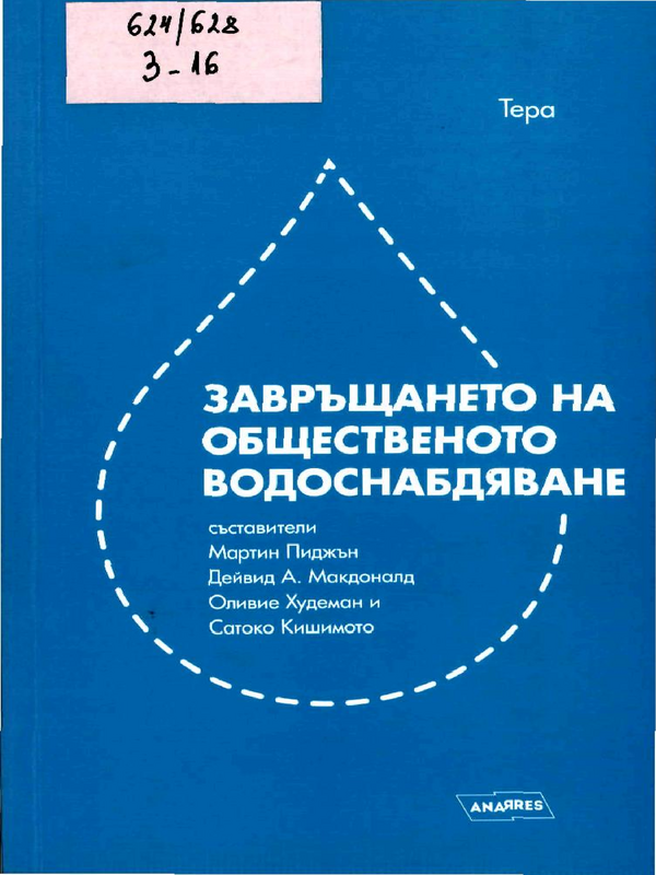 Завръщането на общественото водоснабдяване