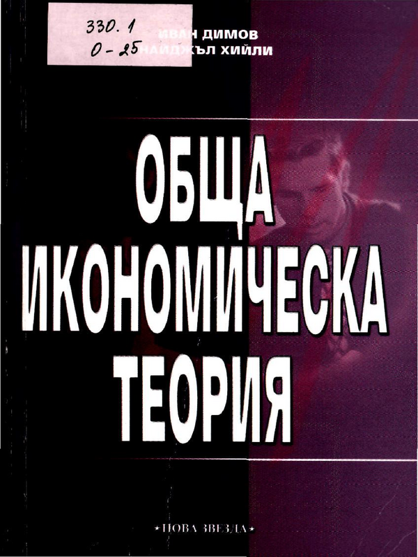 Обща икономическа теория