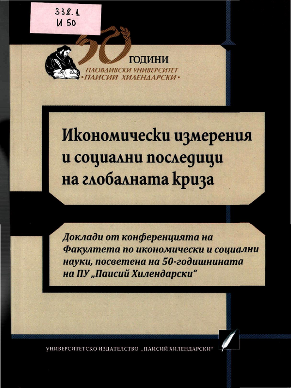 Икономически измерения и социални последици на глобалната криза