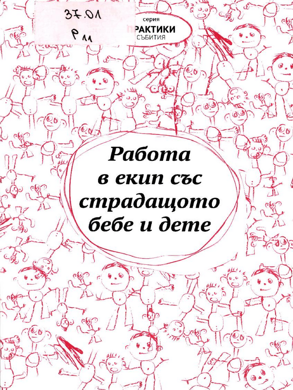 Работа в екип със страдащото бебе и дете