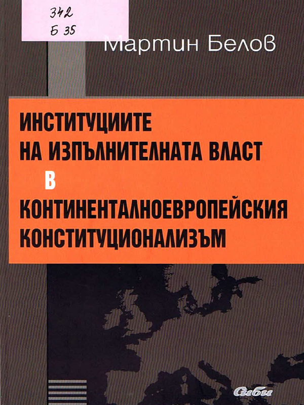 Институциите на изпълнителната власт в континенталноевропейския конституционализъм