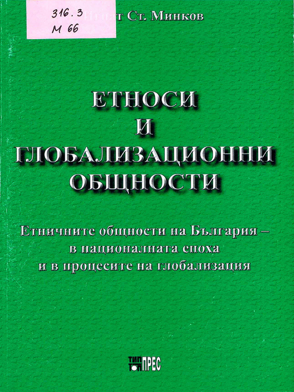 Етноси и глобализационни общности